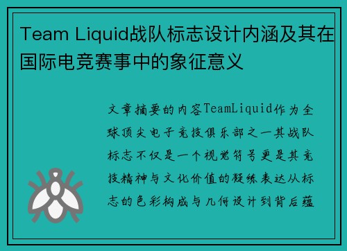 Team Liquid战队标志设计内涵及其在国际电竞赛事中的象征意义