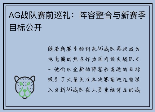 AG战队赛前巡礼：阵容整合与新赛季目标公开