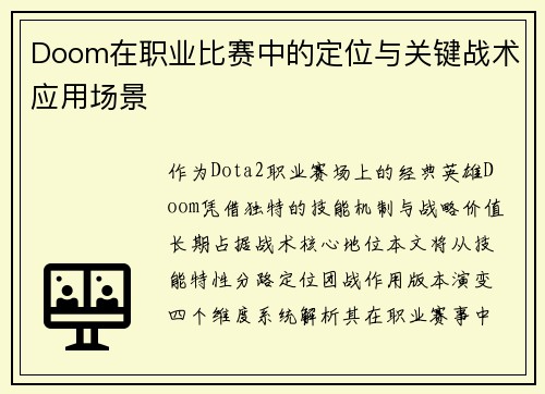 Doom在职业比赛中的定位与关键战术应用场景