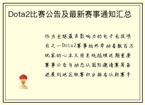 Dota2比赛公告及最新赛事通知汇总