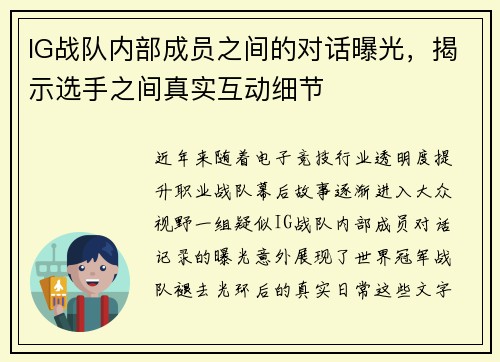IG战队内部成员之间的对话曝光，揭示选手之间真实互动细节