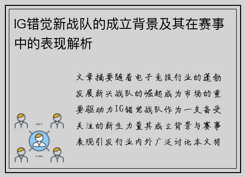 IG错觉新战队的成立背景及其在赛事中的表现解析
