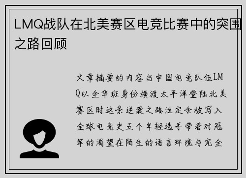 LMQ战队在北美赛区电竞比赛中的突围之路回顾