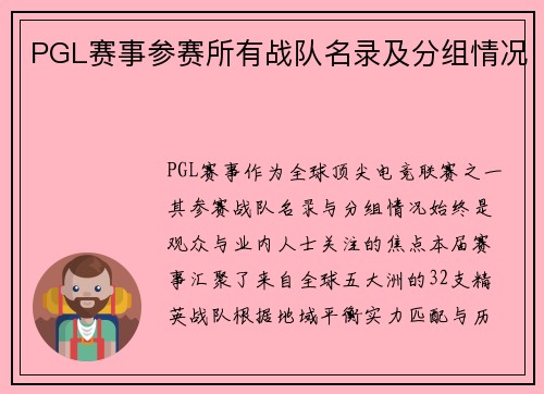 PGL赛事参赛所有战队名录及分组情况