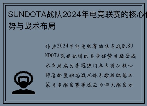 SUNDOTA战队2024年电竞联赛的核心优势与战术布局