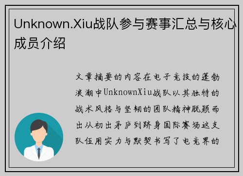 Unknown.Xiu战队参与赛事汇总与核心成员介绍