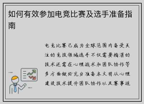 如何有效参加电竞比赛及选手准备指南