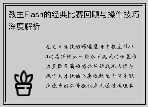 教主Flash的经典比赛回顾与操作技巧深度解析