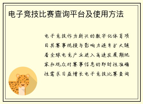 电子竞技比赛查询平台及使用方法