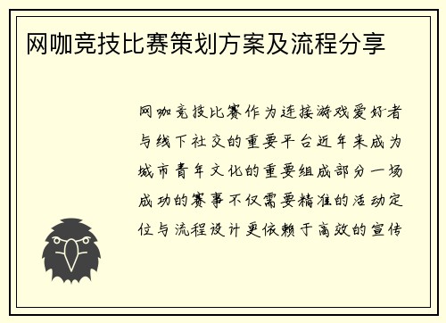 网咖竞技比赛策划方案及流程分享