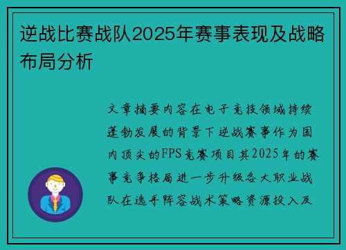 逆战比赛战队2025年赛事表现及战略布局分析
