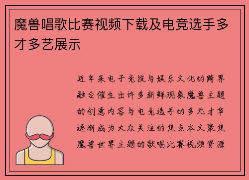 魔兽唱歌比赛视频下载及电竞选手多才多艺展示