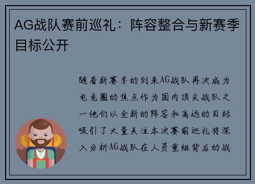 AG战队赛前巡礼：阵容整合与新赛季目标公开