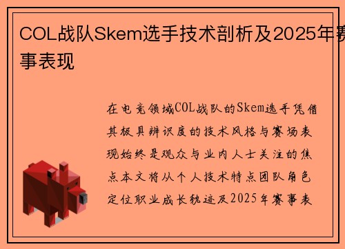 COL战队Skem选手技术剖析及2025年赛事表现