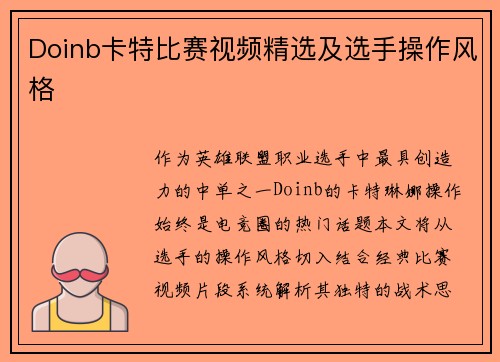 Doinb卡特比赛视频精选及选手操作风格