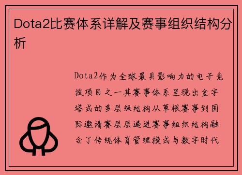 Dota2比赛体系详解及赛事组织结构分析